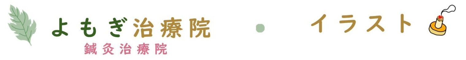 よもぎ治療院