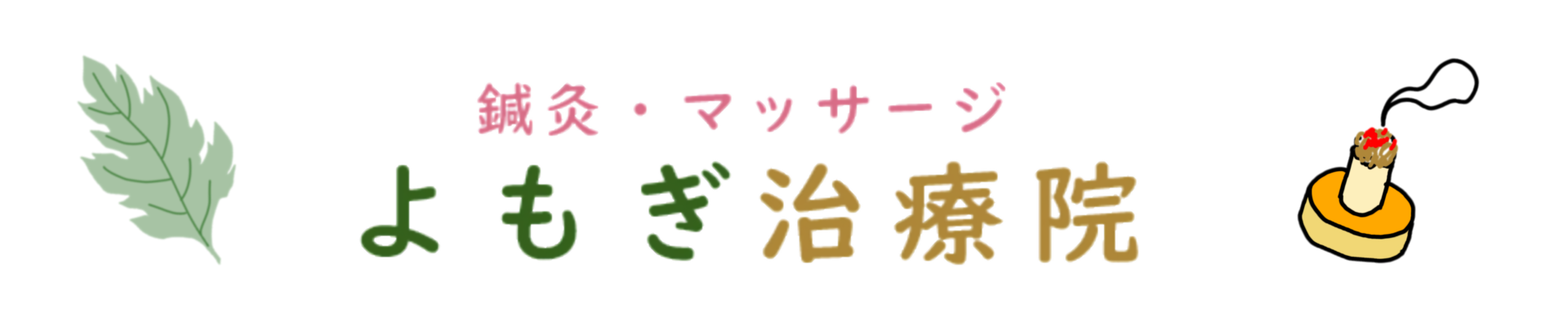 よもぎ治療院